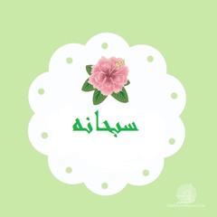 سبحانه جل وعلا شأنه _ سعاد محمد