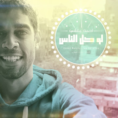 Ahmed Munchy - Law Kol El Nas أحمد مانشي - لو كل الناس