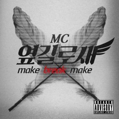 옆길로새-Make Break Make