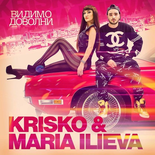 MARIA ILIEVA feat. KRISKO - VIDIMO DOVOLNI/ Видимо доволни, 2014