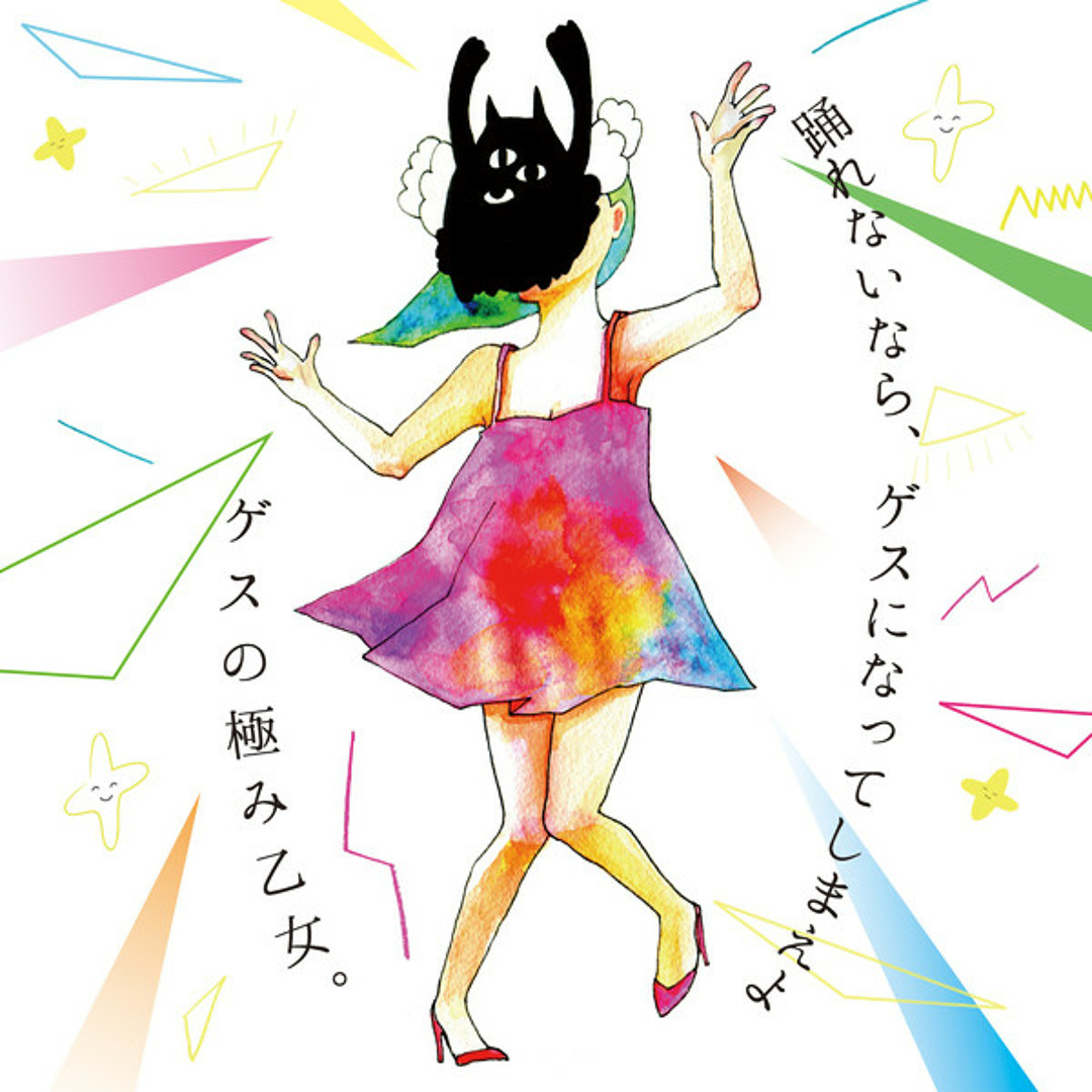 ゲスの極み乙女 結成10周年記念ベストアルバム『丸』 | ゲスの