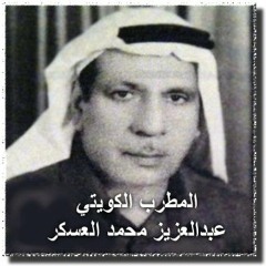 المطرب الكويتي عبدالعزيز محمد
