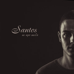 2. Santos - Медленно (beat by Jah Khalib)