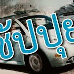 ชัปปุย - คาวบอย [rutremix][shadow136]