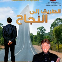الحلقة 3 - الطريق إلى النجاح - د. إبراهيم الفقي