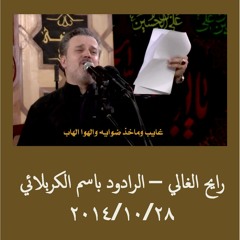 Bassim Al-Karbalaei - باسم الكربلائي - رايح الغالي