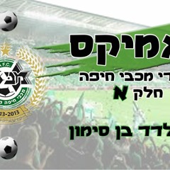 מגה מיקס אוהדי מכבי חיפה חלק א - די ג'יי אלדד בן - סימון