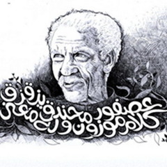 احمد فؤاد نجم - حسبة برما