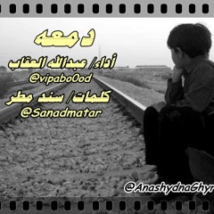 دمعه ( أداء: عبدالله العقاب ) 2014 كلمات: سند مطر