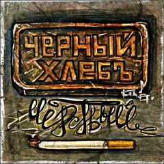 Черный Хлеб - Мир Тесен ( Mixtape)(Дон Хуан Beatz Prod.)( Студия Rec.room)