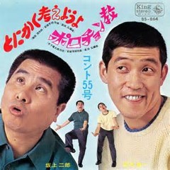 Listen to 「あ～ねむいな」～萩本欽一 by Mashiko Naoki in