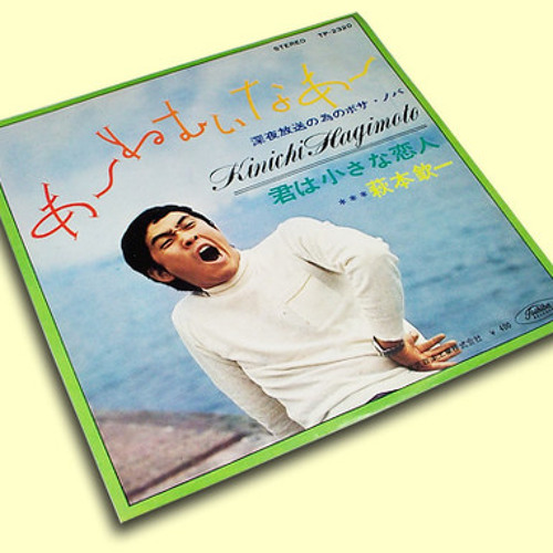アテッサ新作モデル to Listen 「あ～ねむいな」～萩本欽一 in Naoki Mashiko by 邦楽