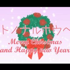 【9人合唱】 オトノナルホウヘ→ 【Merry Christmas And Happy New Year! ☆】