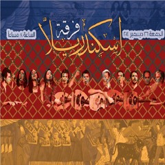 اسكندريلا - ضحكتها -