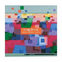 စိတ်ပူတယ်