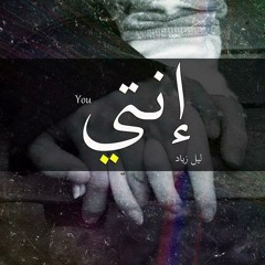 Enty - انتـي