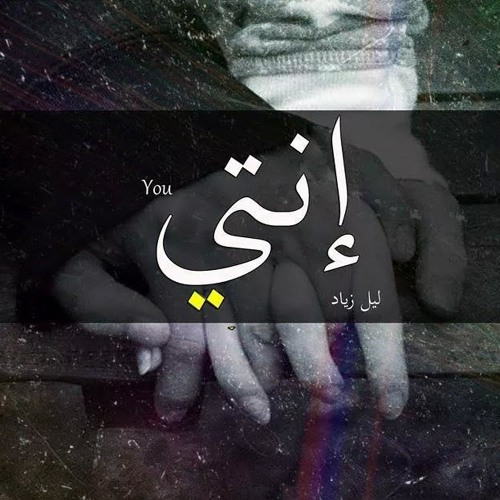 Enty - انتـي
