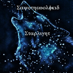Sayothewolfkid - Starlight (Original Mix)