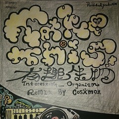 COSiMOZ_Take This Remix 有趣生物 Pt2. Feat.金剛