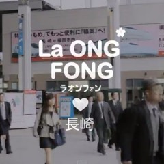 La Ong Fongの「แอบชอบ : いますぐ あいたい」を歌ってみた『Reverze'Nu』