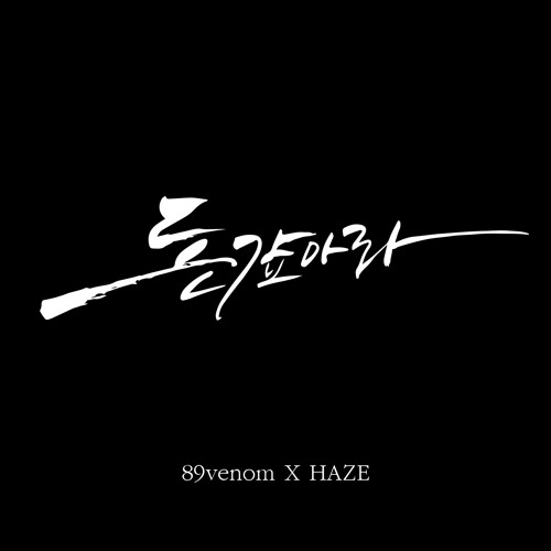 돈 갚아라 (feat. 이승준 Of HAZE)