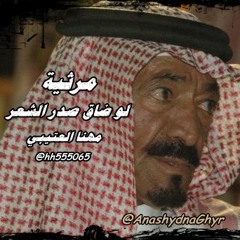 مرثيه في المرحوم رشيد الزلامي - غفر الله له ( آداء: مهنا العتيبي )  2014 كلمات: مرزوق الثبيتي