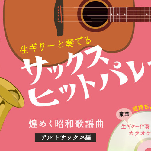 Stream ALSOonline | Listen to サックスヒットパレードvol.2 Stream ALSOonline | Listen to サックスヒットパレードvol.2