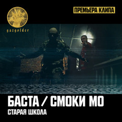 Старая Школа