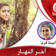اخر النهار بدون إيقاع - أمينة كرم - طيور الجنة