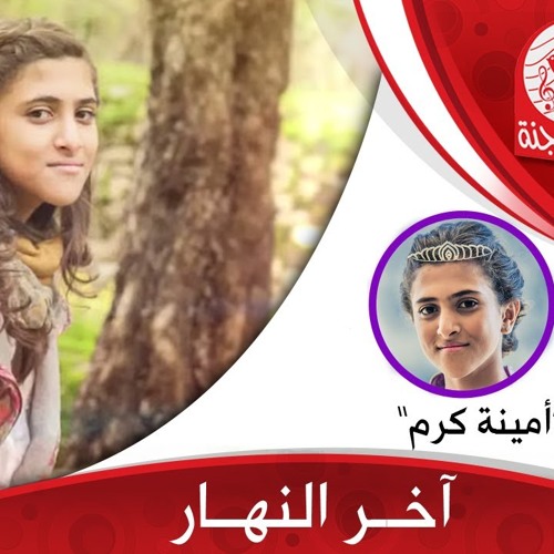 اخر النهار بدون إيقاع - أمينة كرم - طيور الجنة