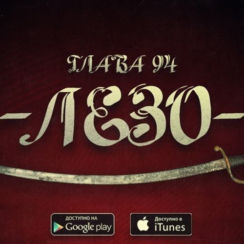 Глава 94 - Лезо