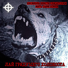 Ансамбль Христа-Спасителя и Мать Сыра Земля - Твой нож разберётся