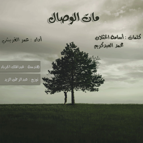مات الوصال | كلمات : محمد العبدالكريم -أسامة الخثلان| أداء : عمر القريشي