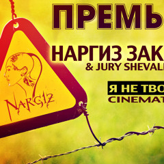 Наргиз Закирова - Я Не Твоя Война (Shved & Shevalin cinematicstar cover)