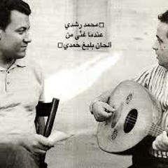 يا عبد الله يا اخويا سماح - محمد رشدي