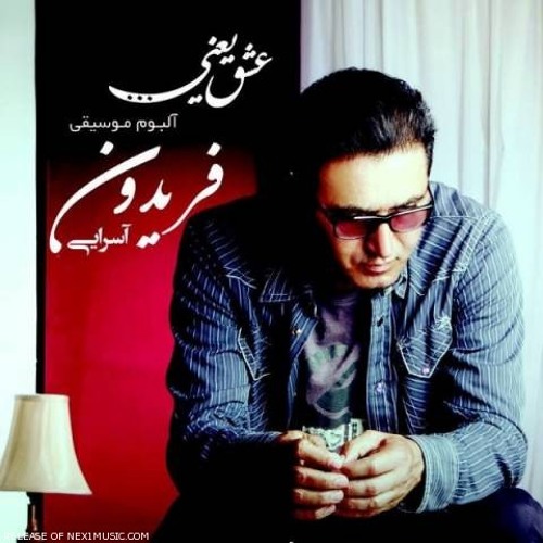 (Fereydoun - Hanooz Hamoonim) فریدون آسرایی، هنوز همونیم