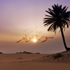 ٠١٩- سورة مريم- محمد مجدي - المصحف المرتل
