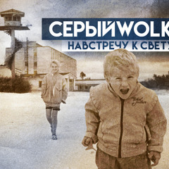 СЕРЫЙWOLK  - Все Здесь Для Тебя Ft. Laima Grauda