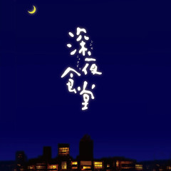 심야식당ost 추억 深夜食堂 思ひで