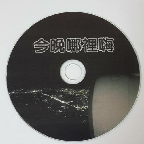 Ap娛樂 - 今晚哪裡嗨(客製專屬CD)