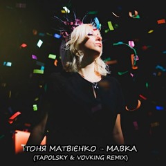 Tonya Matvienko - Mavka (Tapolsky & VovKING Remix)