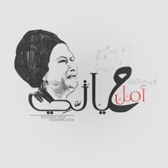 Stream Raqat ayna islamic songs | Listen to Oum Kalthoum playlist online  for free on SoundCloud