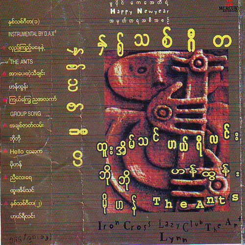 လွည့္ၾကည့္မေနနဲ႔-အယ္ျဖဴ(The ants)