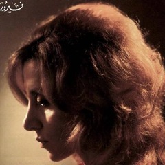 Fairuz- ليل و اوضة منسية