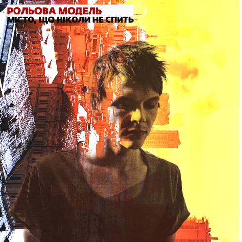 Рольова Модель - Місто (нова версія)