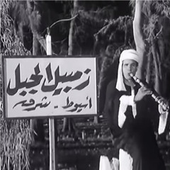 أغنية العيد (غناء : خضرة محمد خضر ,عمر الجيزاوي ,فاطمة سرحان ,شوقي القناوي)