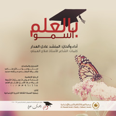 بالعلم أسمو | المنشد عادل الهدار