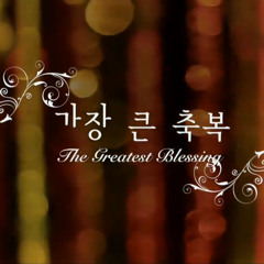 가장 큰 축복