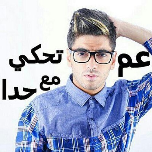موري حاتم ♥ عم تحكي مع حدا؟