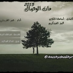 مات الوصال ( آداء: عمر القريشي )  2015